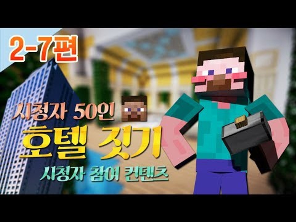 양띵 [시청자 50인 호텔 짓기! 2-7편 / 시청자 참여 컨텐츠] 마인크래프트