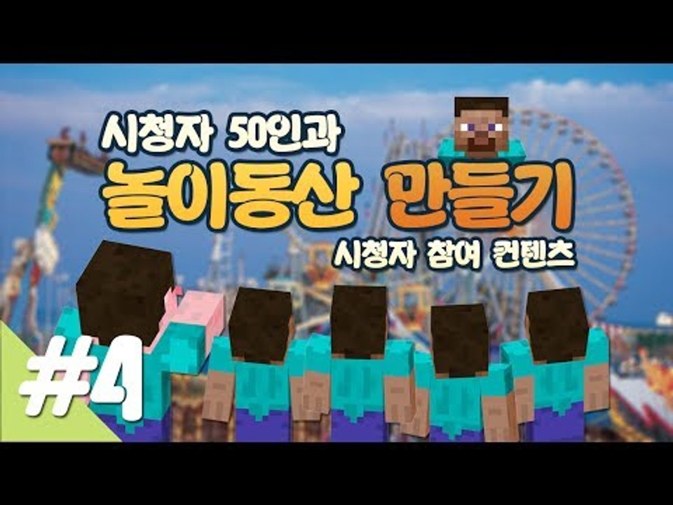 양띵 [시청자 50인과 놀이동산 만들기! 4편 / 시청자 참여 컨텐츠] 마인크래프트