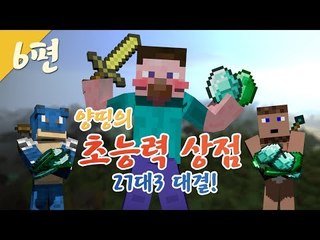 양띵 [과연 누가 이길 것인가! 27대3 양띵의 초능력 상점! 6편 / 시청자 참여 컨텐츠] 마인크래프트