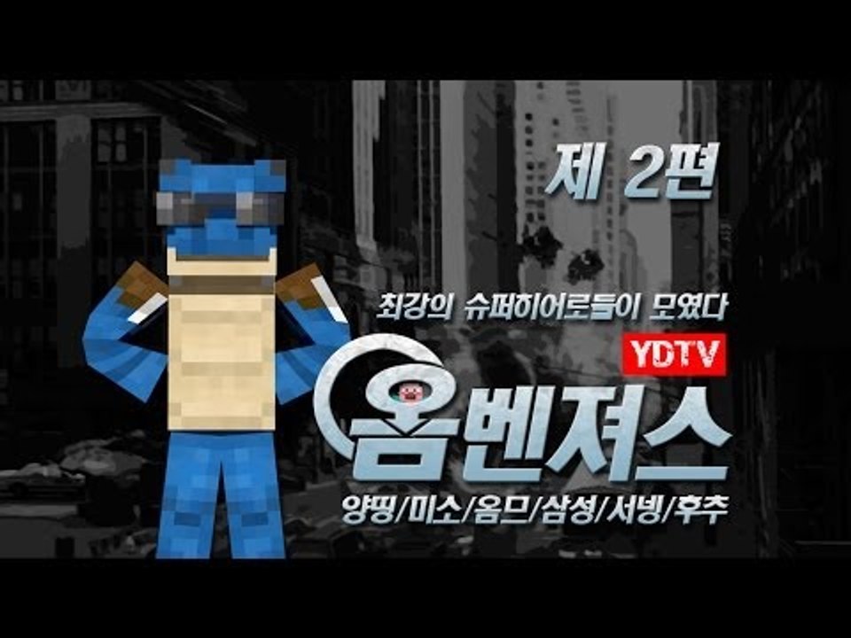 양띵 [양띵TV 히어로들이 떴다! 옴벤져스 2편 / 릴레이 컨텐츠 옴므편] 마인크래프트