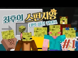 양띵 [대박 미션 컨텐츠! 최후의 스펀지왕 1편] 마인크래프트