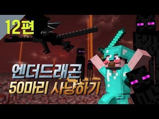 양띵 [섹시디바 후추의 데뷔작! 엔더드래곤 50마리 사냥하기 12편] 마인크래프트