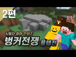 양띵 [양띵의 벙커전쟁 풀템전 2편 / 시청자 참여 컨텐츠] 마인크래프트 More Explosives Mod