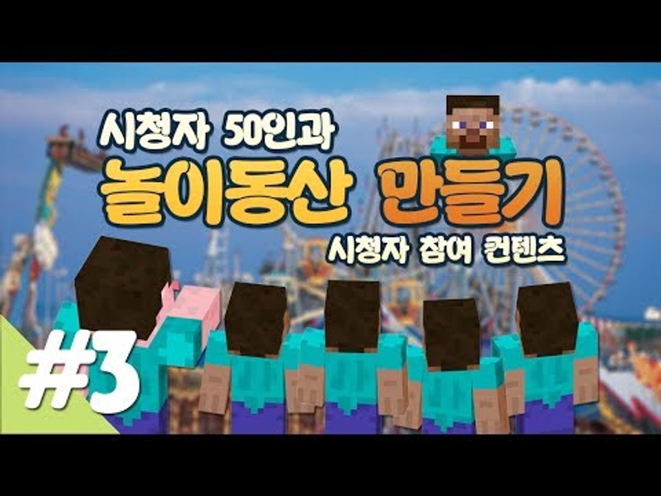 양띵 [시청자 50인과 놀이동산 만들기! 3편 / 시청자 참여 컨텐츠] 마인크래프트