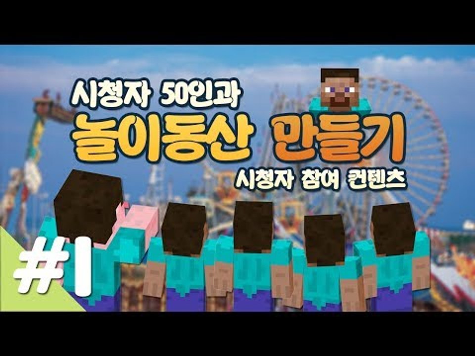 양띵 [시청자 50인과 놀이동산 만들기! 1편 / 시청자 참여 컨텐츠] 마인크래프트