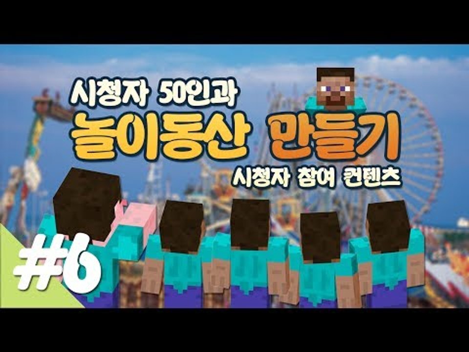 양띵 [시청자 50인과 놀이동산 만들기! 6편 / 시청자 참여 컨텐츠] 마인크래프트