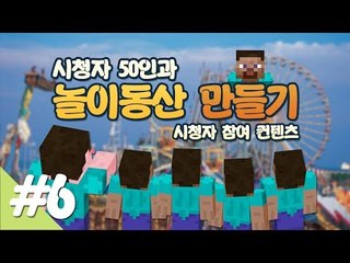 양띵 [시청자 50인과 놀이동산 만들기! 6편 / 시청자 참여 컨텐츠] 마인크래프트