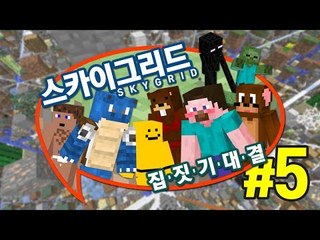 양띵 [아슬아슬 스카이그리드 3 VS 3 집짓기 대결! 5편 *완결*] 마인크래프트 Sky Grid