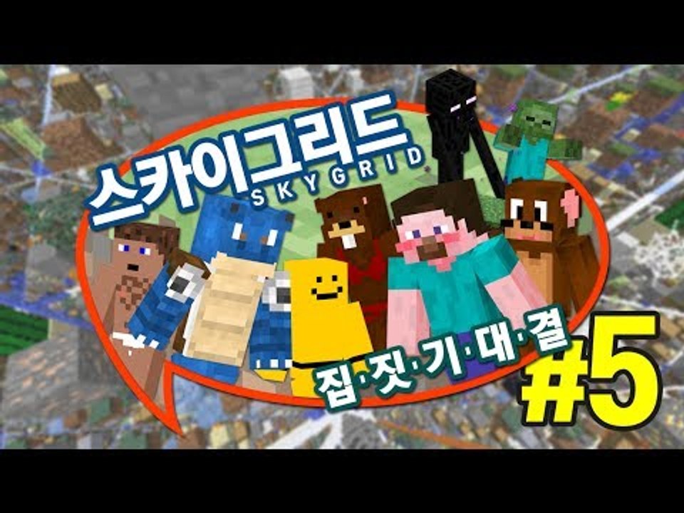 양띵 [아슬아슬 스카이그리드 3 VS 3 집짓기 대결! 5편 *완결*] 마인크래프트...