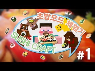 양띵 [초밥 요리사가 되어보자! 초밥모드 체험기 1편] 마인크래프트 Sushi Craft