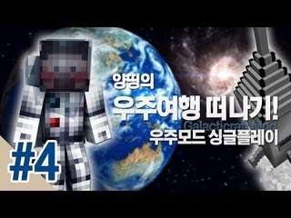 양띵 [양띵의 우주여행 떠나기! 우주모드 싱글플레이 4편] 마인크래프트 Galacticraft Mod
