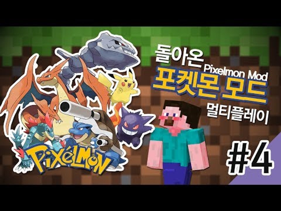 양띵 [돌아온 포켓몬 모드 멀티플레이! 4편] 마인크래프트 Pixelmon Mod