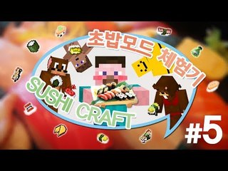 양띵 [초밥 요리사가 되어보자! 초밥모드 체험기 5편 *완결*] 마인크래프트 Sushi Craft