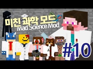 양띵 [산업 모드와 함께하는 미친 과학 모드 체험 10편] 마인크래프트 Mad Science Mod