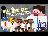 양띵 [산업 모드보다 재미나다? 미친 과학 모드 체험 3편] 마인크래프트 Mad Science Mod