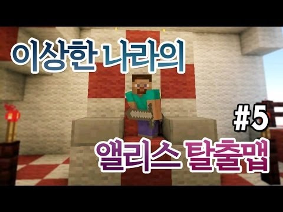 양띵 [이상한 나라의 앨리스 탈출맵 5편 / 한국 탈출맵] 마인크래프트
