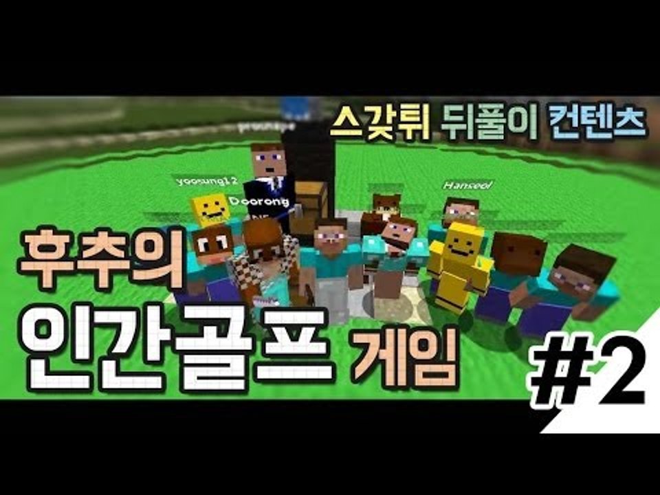 양띵 [후추의 인간골프 대결! 2편 / 스갖튀 뒤풀이 컨텐츠] 마인크래프트