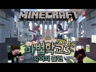 양띵 [양띵의 마법학교3 악어의 출현 1일차 5편] 마인크래프트 Ars Magica Mod