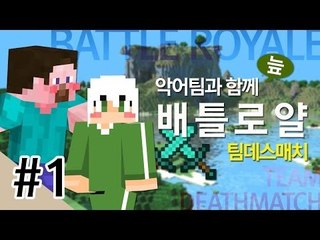 양띵 [악어팀과 함께 배틀로얄 팀데스매치 대결! 1편] 마인크래프트 VisualAbility
