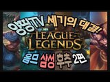 양띵 [양띵TV LOL 세기의 대결! '옴므,삼성,후추' 2편] 리그오브레전드 League of Legends
