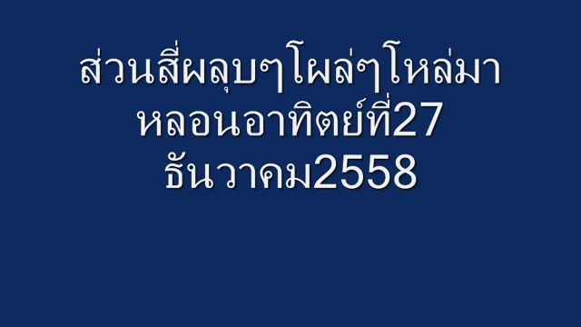 ส่วนสี่ผลุบๆโผล่27ธันวาคม2558