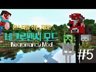 양띵 [몬스터를 섞는 재미! 네크로맨시 모드 체험 5편] 마인크래프트 Necromancy Mod