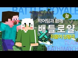 양띵 [누가누가 연기를 잘하나! 코믹꽁트 상황극 놀이 *단편*/ 배틀로얄 뒤풀이] 마인크래프트