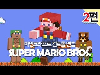 양띵 [마크 컨트롤 연습! 슈퍼 마리오 브라더스 탈출맵 2편] 마인크래프트 SUPER MARIO BROS.