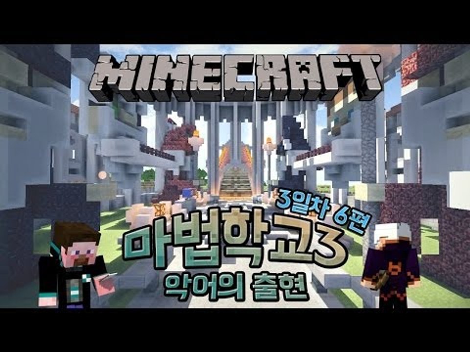 양띵 [양띵의 마법학교3 악어의 출현 3일차 '토너먼트 대결' 6편 *완결*] 마인크래프트 Ars Magica Mod