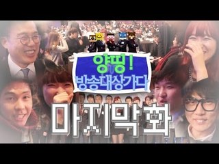 양띵! 방송대상가다! 마지막화 - 대망의 시상식 뒷이야기! [2013 아프리카 TV 방송대상]