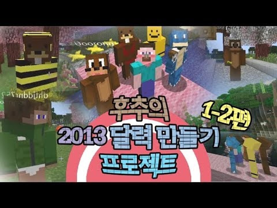 양띵 [후추의 2013 달력 만들기 프로젝트 1-2편 / 릴레이 컨텐츠] 마인크래프트...