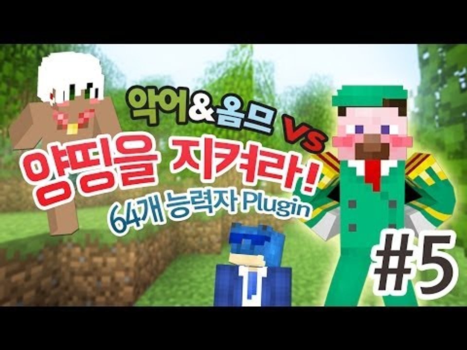 양띵 [악어&옴므 VS 양띵을 지켜라! 5편 *완결* / 64개 능력자 플러그인] 마...