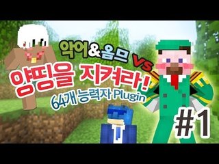 양띵 [악어&옴므 VS 양띵을 지켜라! 1편 / 64개 능력자 플러그인] 마인크래프트 VisualAbility