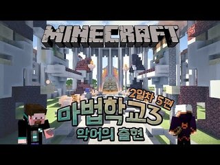 양띵 [양띵의 마법학교3 악어의 출현 2일차 '연습 토너먼트' 5편 ] 마인크래프트 Ars Magica Mod