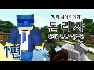 양띵 [말과 돈의 이야기 돈리샤! 1편 / 릴레이 컨텐츠 옴므편] 마인크래프트