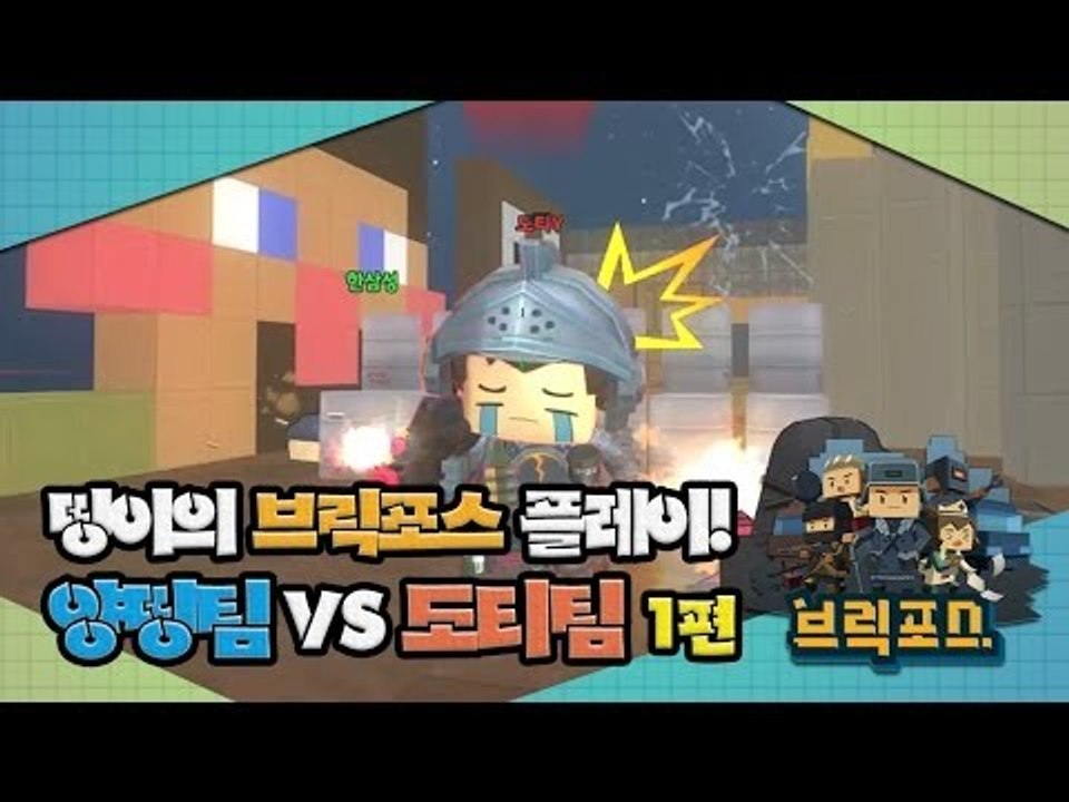 양띵 [브릭포스 대결! 양띵팀VS도티팀 1편 / 띵이의 브릭포스 플레이] 넷마블 브릭포스
