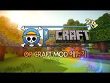 양띵 [마인크래프트 원피스 모드 체험기! 2편] 마인크래프트 OP Craft Mod