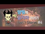 양띵 [양띵, 그녀의 생존일기! 양띵의 굶지마 이야기 4편] 돈 스타브 Don't Starve