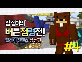 양띵 [삼성이의 버튼점령전 컨텐츠! 4편 / 릴레이 컨텐츠 삼성편] 마인크래프트