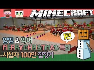 양띵 [2013 MERRY CHRISTMAS 100인 산타마을 집짓기! 1편 / 악어님과 함께!] 마인크래프트