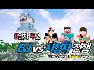 양띵 [시청자의 반란, BJ vs 시청자 전쟁 8일차 4편] 마인크래프트 More Explosives Mod