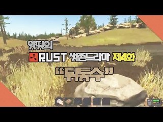 양띵 [양띵의 러스트 생존드라마 제4화 "뒤통수" *완결*] RUST