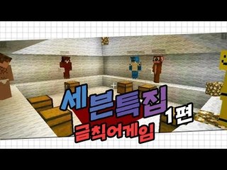 양띵 [말 조심해! 세븐특집 금칙어게임 1편] 마인크래프트