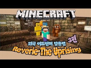 양띵 [외국 어드벤처 탈출맵 Reverie: The Uprising 3편 *완결*] 마인크래프트