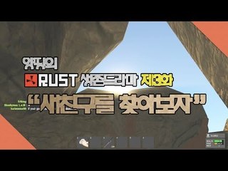 양띵 [양띵의 러스트 생존드라마 제3화 "새친구를 찾아보자"] RUST