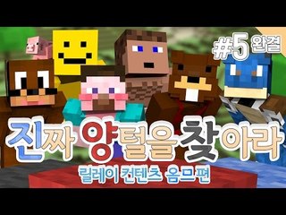 양띵 [옴므의 진짜 양털을 찾아라! 5편 *완결* / 컨텐츠 릴레이] 마인크래프트