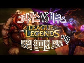 양띵 [LoL 단일 챔피언 모드! 그라가스VS바루스 1편] 리그오브레전드 League of Legends
