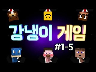 양띵 [양띵의 더 찌니어스: 강냉이게임 '금넣기' 1-5편] 마인크래프트