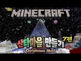 양띵 [시청자와 산타마을 만들기 7편 / 2012 크리스마스 특집] 마인크래프트 Christmas Mod