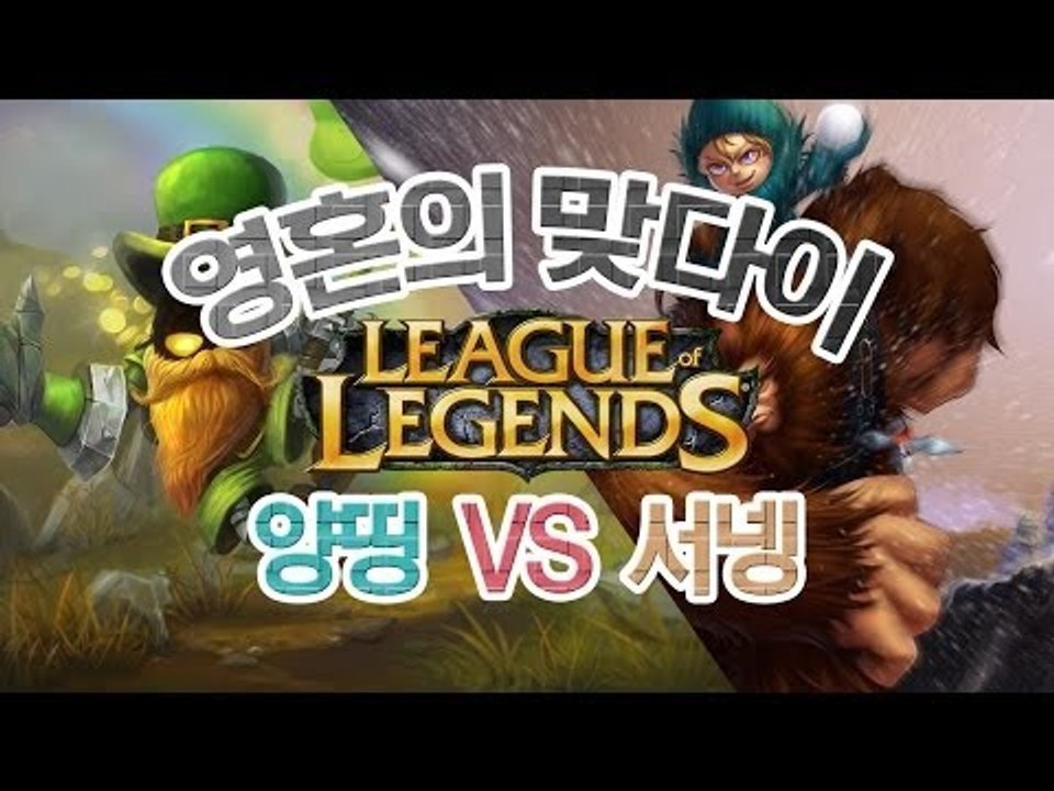 양띵 [영혼의 맞다이 LoL 1:1 대결! 양띵VS서넹] 리그오브레전드 League...